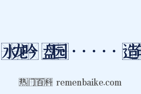 水龙吟·盘园······造句是什么意思的图片